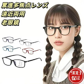 老眼鏡 老眼鏡累進多焦点 累進多焦点レンズ 老眼鏡 オールイングラス 多焦点レンズ 紫外線 ブルーライト カット 遠近両用老眼鏡 多焦点累進レンズ 老眼鏡 累進多焦点レンズ オールイングラス 老眼鏡 多焦点レンズ 紫外線 ブルーライト カット 多焦点老眼鏡 ピントグラス