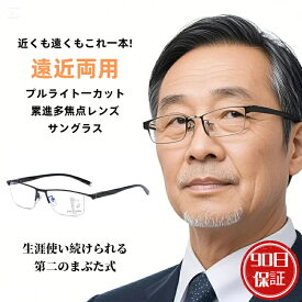 老眼鏡 累進多焦点レンズ 変色レンズ サングラス 紫外線 レンズ色変化 自動変色 老眼鏡 UV感知 おしゃれ 軽量 屋外対応 オールイングラス 多焦点レンズ 紫外線 ブルーライト カット 遠近両用老眼鏡 老眼鏡 累進多焦点レンズ