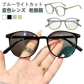 老眼鏡 変色レンズ サングラス 紫外線 レンズ色変化 自動変色 老眼鏡 UV感知 おしゃれ 軽量 屋外対応 父の日　母の日　ブルーライトカット