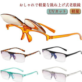 老眼鏡 跳ね上げ式 メガネ リーディンググラス シニアグラス メンズ レディース 度付き UVカット 軽量 おしゃれ PCメガネ PC 大きい おしゃれ シニアグラス 幅広 軽い 40代 50代 ハネ上げ 紳士 婦人 眼鏡型ルーペ フリップ クリップアップ レンズ上げ下げ 横幅広い