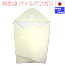◇日本製◆ パイル キルト アフガン　おくるみ　クリーム（くま帽子）　サイズ75cm×75cm 出産準備　退院　お宮参り　男女兼用　オールシーズン　パイルキルト　綿入り　ベビーショップ　新生児 服 　シンプル　クマ　くま