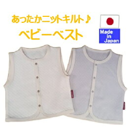 ◇日本製◇ 春・秋・冬に 最適素材 ニットキルト　ベビー ベスト ホック ベスト 前開き 秋冬　サイズ 50-70cm 80cm 90cm 100cm カーディガン 体温調節 （ 50 60 70 80 90 100 ) 男の子 女の子 赤ちゃん ベビー キッズ 新生児 服 防寒 保育園 幼稚園 重ね着 ベスト