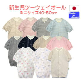 ◎日本製◎ 小さな赤ちゃん の長袖 ツーウェイオール　サイズ40−50cm　【あす楽対応商品】新生児　春 夏 秋 冬 オールシーズン　綿100％ 2WAY ロンパス　ベビー　小さい 赤ちゃん 服 ドレス カバーオール 【 低出生体重児 】【 低体重児 】【 未熟児 】ミニ