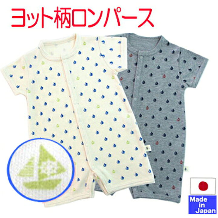 楽天市場 日本製 半袖 前開ロンパース ヨット柄 綿100 サイズ 60 70 70 80 送料無料 ロンパス 新生児 服 ボディースーツ 肌着 ベビー ウェア 半袖ロンパース 前開き ショートオール 60 70 80 春 夏 コンビ カバーオール 赤ちゃん 服 男の子 日本製のベビー