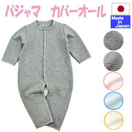 ◇日本製◇ パジャマ・カバーオール (やわらかパイル) 綿 100％ 春　夏　秋　冬　カバーオール　赤ちゃん…
