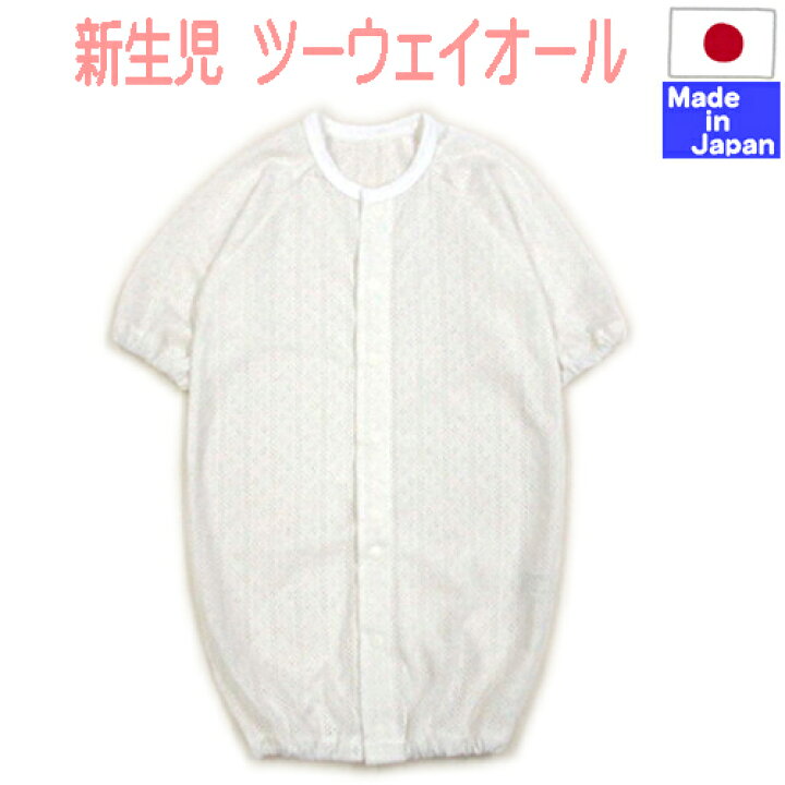 楽天市場 日本製 透かし編み 春 夏 秋 ツーウェイオール 綿100 50 60cm 長袖 ドレスオール カバーオール ベビー服 セレモニー 退院 お宮参り 新生児 日本製 男女兼用 シンプル ホワイト 白 2way ドレス 男の子 女の子 ロンパース 新生児 服 セレモニードレス 退院着