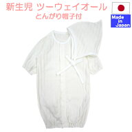 ◇日本製◇ちょい 透かし編み ツーウェイオール ＋とんがり帽子付　綿100% 50-60cm 長袖 ドレスオール　…
