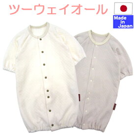 【値下げしました！】◇日本製◇ 秋冬 あったか ニットキルト 長袖 ツーウェイオール　50-60cm　秋 冬　シンプル 赤ちゃん　ベビー　服　ロンパース 男女兼用 おしゃれ 肌に当たる部分は綿100％　新生児 女の子 男の子 ベビードレス カバーオール キルト 2WAY ロンパス