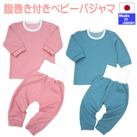 ◇日本製◇ 【お買い得お試し価格】残り生地で作ったお得な パジャマ　腹巻き付き（ツイルニット）80cm　90cm　綿100％　長袖　長パンツ　腹巻き付き パンツ ベビー 赤ちゃん ハラマキ 腹巻 ねまき パジャマ 部屋着　春 夏 秋 冬　オールシーズン 寝冷え対策 ねまき 80 90