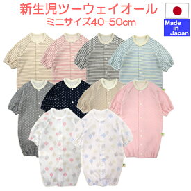 ◎日本製◎ 小さな赤ちゃん の長袖 ツーウェイオール　サイズ40−50cm　【あす楽対応商品】新生児　春 夏 秋 冬 オールシーズン　綿100％ 2WAY ロンパス　ベビー　小さい 赤ちゃん 服 ドレス カバーオール 【 低出生体重児 】【 低体重児 】【 未熟児 】ミニ