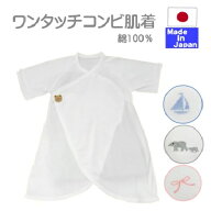 ★日本製★ やわらか ワンタッチ フライス コンビ肌着（マジックテープタイプ）フェルトくまちゃん 新生…
