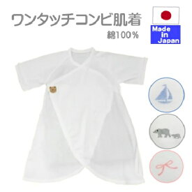 ★日本製★ やわらか ワンタッチ フライス コンビ肌着（マジックテープタイプ）フェルトくまちゃん 新生児 サイズ（40-50cm／50-60cm／60-70cm)　綿100％ オールシーズン 春 夏 秋 冬 【低出生体重児】【低体重児】【未熟児】【早産児】コンビ プリミー ミニ サイズ 可愛い