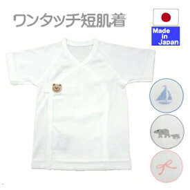 ★日本製★ ワンタッチ フライス 短肌着（マジックテープタイプ）フェルトくまちゃん 新生児 サイズ（40-50cm／50-60cm／60-70cm） 綿100％　日本製 オールシーズン 春 夏 秋 冬 低出生体重児 低体重児 未熟児 早産児 小さい 赤ちゃん 服 マジックテープ 肌着 可愛い ホック