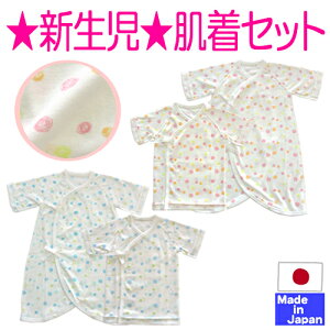 ◇日本製◇クレヨン風水玉フライス 新生児 肌着セット(短肌着+コンビ肌着)外縫い サイズ50-60cm 【あす楽対応商品】 新生児 ベビー 服 オールシーズン 春 夏 秋 冬 出産