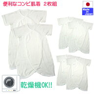 家庭用乾燥機OK！◇日本製◇ スナップ ボタン のやわらか コンビ肌着 2枚組 セット 50〜60cm 綿100％ (外…