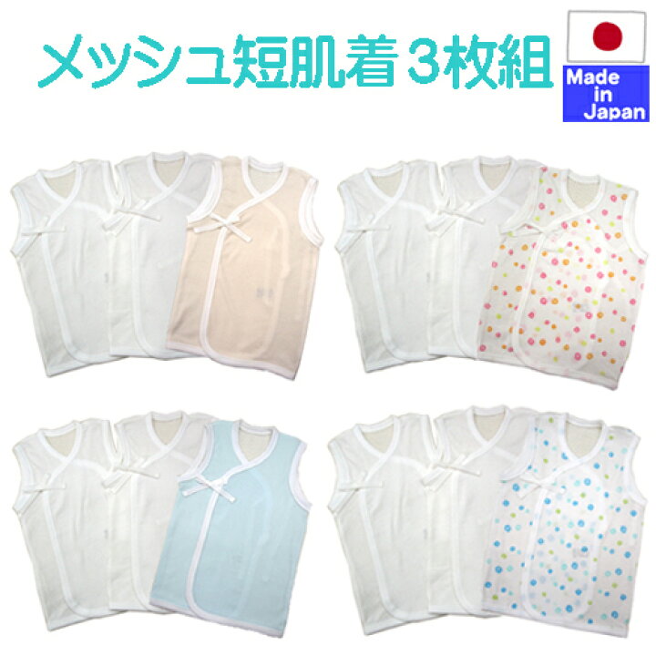 楽天市場 日本製 夏用 背中がメッシュノースリーブ短肌着 3枚組 新生児 春夏 さらさらやわらかメッシュ使用 綿100 サイズ50 60cm 新生児 外縫い ランニング 肌着 春 夏 素材 汗かき 赤ちゃん ベビー 袖なし 国産 夏生まれ ノースリ 50 60 日本製 汗疹 楽天市場 日本製 夏用 背中がメッシュノースリーブ短肌着 3枚組 新生児 春夏 さらさらやわらかメッシュ使用 綿100 サイズ50 60cm 新生児 外縫い ランニング 肌着 春 夏 素材 汗かき 赤ちゃん ベビー 袖なし 国産 夏生まれ ノースリ 50 60 日本製 汗疹