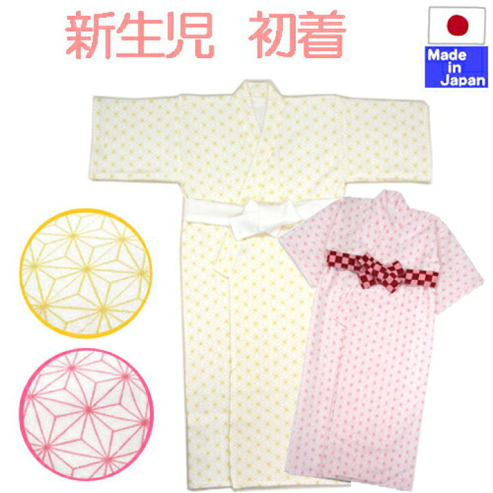 楽天市場 日本製 むかしむかしの初着です 麻の葉 新生児 ベビー 服 出産準備 綿100 サイズ50 60cm 表地スムース 裏地ガーゼ素材の合わせになっています ツーウェイオールがない時代に着せていた 赤ちゃんの服です 肌着の上に着ます 昔ながらの 産着 うぶぎ 長