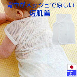◇日本製◇【送料無料】夏用 背中が メッシュ ノースリーブ 短肌着 新生児 春夏 さらさら やわらか メッシュ 使用 綿100% サイズ50−60cm 新生児 外縫い ランニング 肌着 春 夏 素材