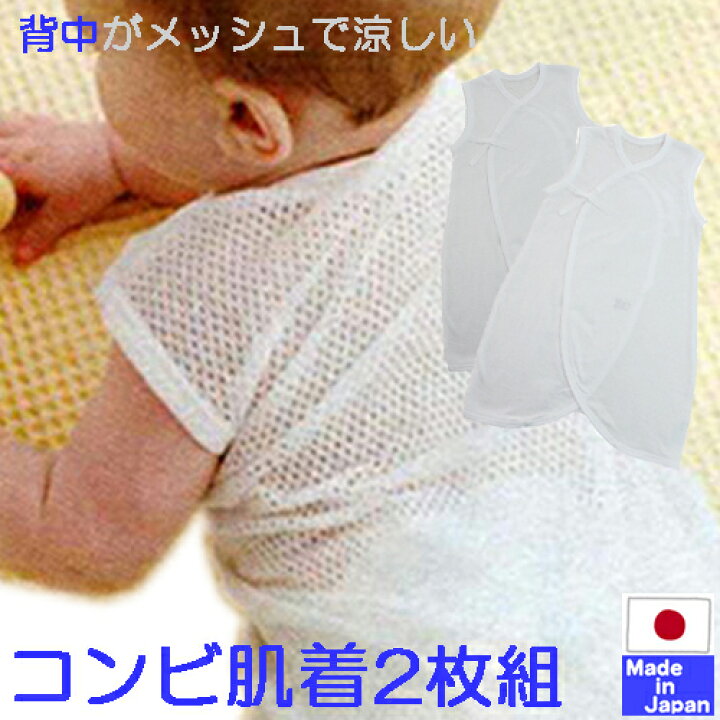 楽天市場】◇日本製◇ 夏用 ノースリーブ コンビ肌着 2枚組 新生児 