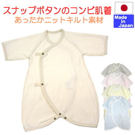 ◇日本製◇秋冬 着替えラクラク！ スナップ ボタン の あったか コンビ肌着 ニットキルト 素材 50〜60cm 60〜70cm 綿100％ 新生児 服　出産準備 長肌着 春 秋 冬 ベビー服 新生児 肌着 日本製 ワンタッチ コンビ カバーオール ヒモ スナップ ホック 可愛い 50 60 70