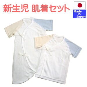 ◇日本製◇ 3色 新生児 肌着セット (短肌着+コンビ肌着)(外縫い) 50−60cm 綿100% 日本製 春 夏 秋 冬 年間素材 ベビー 新生児 服 退院 男の子 女の子 おしゃれ 男女兼用 赤