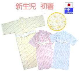 ◇日本製◇むかしむかしの初着です　麻の葉　新生児　ベビー　服　出産準備　綿100％　サイズ50-60cm　表地スムース　裏地ガーゼ素材の合わせになっています。ツーウェイオールがない時代に着せていた、赤ちゃんの服です　肌着の上に着ます。昔ながらの 産着 うぶぎ 長肌着