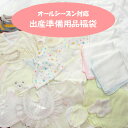 【送料無料】迷ったらこれ！！ 福袋 43点入り 出産準備用品 オールシーズン 男女兼用セット ぜんぶ 日本製 ＋1点？！ …