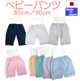 ◇日本製◇ 夏用 パジャマ 用 パンツ 七分丈　前・うしろがないので灯りを付けなくても着替えできちゃいます！お着替えトレーニング　サイズ 80 90　綿100%　ベビー 赤ちゃん パジャマ 腹巻き付きパンツ スペアーパンツ　洗い替え　春 夏　腹巻パンツ単品