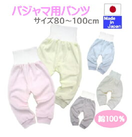 ◇日本製◇ パジャマ 用 ロングパンツ （スムース）単品 綿100% 前・うしろがないので灯りを付けなくても着替えできちゃいます！お着替えトレーニング　サイズ 80 90 95 100 cm ベビー 赤ちゃん パジャマ 腹巻き付きパンツ 保育園 洗い 替え 長ズボン 腹巻パンツ単品