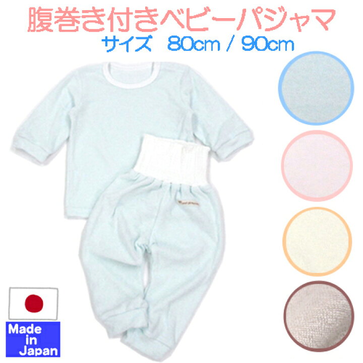 楽天市場 日本製 パジャマ 腹巻き付き やわらか パイル パジャマ ８０ｃｍ ９０ｃｍ 綿 100 日本製 長袖 セパレート パジャマ 部屋着 春 夏 秋 冬 オールシーズン 赤ちゃんベビー 寝冷え対策 ねまき パジャマ 春夏 腹巻き ふわふわ 春夏 はらまき 腹巻 日本製の