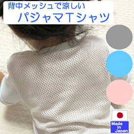 ◇日本製◇ 背中が メッシュ パジャマ 夏用 Tシャツ のみ　サイズ 80cm 90cm　綿 100％　日本製　半袖　パジャマ上だけ　部屋着　赤ちゃん　ベビー ねまき 春夏　ふわふわ　 寝巻き　80　90 男の子 女の子 兼用　寝冷え対策 冷房対策　背中メッシュ