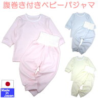 ◇日本製◇パジャマ 腹巻き付き (スムース) 80cm　90cm　綿 100％　オールシーズン素材　長袖　セパレー…