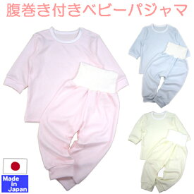 ◇日本製◇ 秋冬素材 腹巻き付きパジャマ（ ニットキルト）　80cm　90cm　日本製　長袖　セパレート　パジャマ　部屋着　春　秋　冬　赤ちゃんベビー 寝冷え対策 ねまき パジャマ 　腹巻き ふわふわ　はらまき 腹巻　おなかの出ない ルームウェア