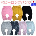 ◇日本製◇　ベビー　ロングパンツ サイズ60〜70/70〜80　春　秋　冬　秋冬　ストレッチ　ベビー　赤ちゃん　入園準備 保育園　男の子　女の子　長ズボン　パンツ　レギンス　10分丈　60　70　80　ロング
