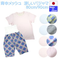 ◇日本製◇ 夏用 背中がメッシュで涼しい 半袖 パジャマ 上・下セット　サイズ　80cm　90cm　背中メッシ…