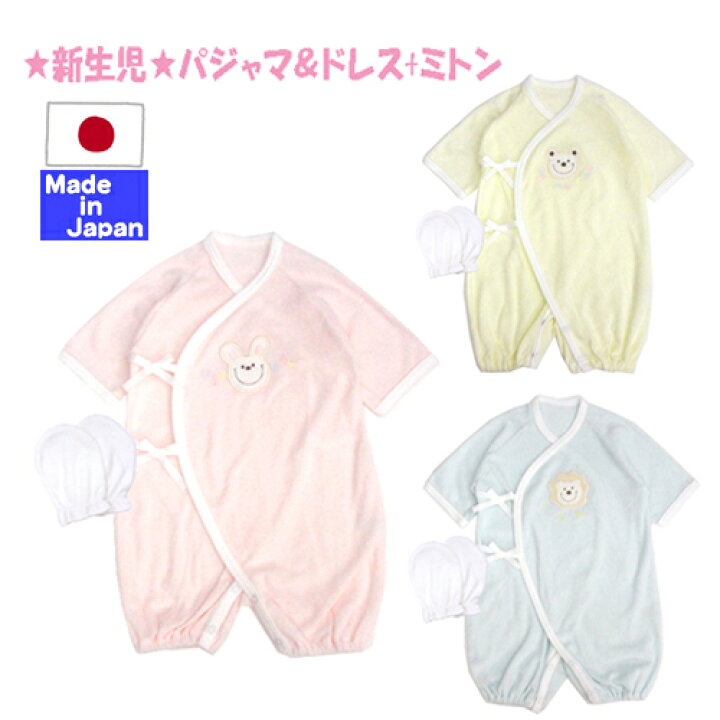 楽天市場 日本製 やわらかパイル パジャマ ドレス ミトン付 新生児 サイズ50 60cm 綿100 あす楽対応商品 春 夏 秋 冬 カバーオール 服 ロンパース コンビドレス ２ｗａｙ ツーウェイオール ねまき パジャドレ 日本製のベビー用品を作っている店