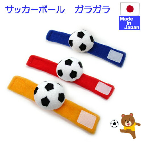 楽天市場 日本製 サッカーボール がらがら 日本製 あす楽対応商品 鈴入り おもちゃ ラトル 赤ちゃん 手首 ラトル 手首 手作り 布 リストバンド がらがら ラトル ガラガラ ニギニギ にぎにぎ ベビー サッカー ボール 応援 グッズ ハロウィン インスタ映え 出産祝