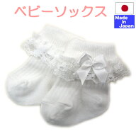 ◇日本製◇ 新生児 レース リボン 付 ホワイト ソックス サイズ 7-9cm セレモニー 赤ちゃん フリル レー…