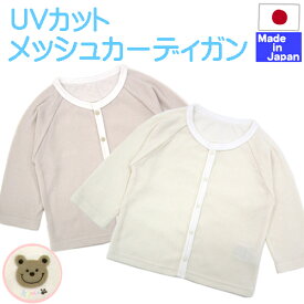 ◇日本製◇ メッシュ素材の UVカット カーディガン　薄手　赤ちゃん 日よけ 新生児 ベビー 紫外線 対策 グッズ ベビー 子供服 重ね着 日本製 キッズ uvカット 帽子 送料無料 春 夏 秋 シンプル 年中 冷房対策 ベビーカーディ 体温調節 はおり 70 80 90 男の子 女の子