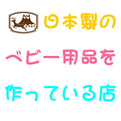 日本製のベビー用品を作っている店