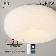 【楽天1位★5年保証】シーリングライト おしゃれ LED 調光調色 リモコン付き スマホ 北欧 和風 3畳 6畳 8…
