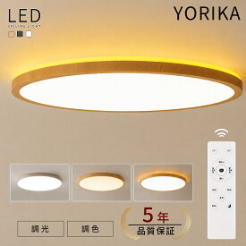 【限定10％OFFクーポン★5年保証】シーリングライト LED 6畳 8畳 10畳用 アッパーライト 調光調色 ナイトライト おしゃれ 間接照明 12畳 電気 照明器具 リモコン 北欧 明るい シーリングランプ ライト木目調 ライト リビング LED 天井照明 インテリア 常夜灯