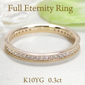 【オープン記念SALE】K10YG/PG/WG【0.30ct】【SIクラス】共有爪 フチあり 天然ダイヤモンド フルエタニティリング【送料無料】【代引手数料無料】【品質保証書】10金 人気 レディース ジュエリー シンプル 綺麗 お買い得 煌びやか ダイヤ エタニティ