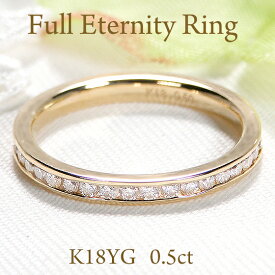 【レーザー彫刻無料】【オープン記念SALE】K18YG/PG/WG【0.5ct】【SIクラス】レール留め 天然ダイヤモンド フチあり フルエタニティリング【送料無料】【代引手数料無料】【品質保証書】18金 レディース ジュエリー 無垢 綺麗 お買い得 ダイヤ エタニティ