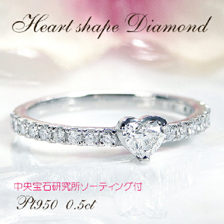 楽天市場】【中央宝研ソーティング付】Pt950【0.50ct】無色透明 ハート  