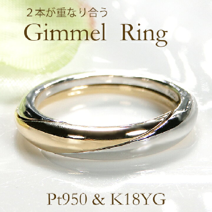 楽天市場】Pt950&K18PG/Pt950&K18YG ギメルリング 【送料無料】【代引 