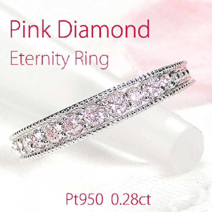楽天市場】Pt950 天然ピンクダイヤモンド エタニティリング【0.28ct  