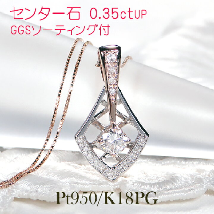 楽天市場】【GGSソーティング付】Pt950/K18PG【0.44ct】無色透明 一粒  