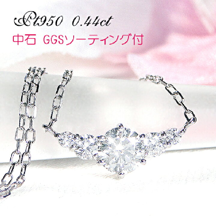 楽天市場】【GGSソーティング付】Pt950 【0.44ct】無色透明 天然 