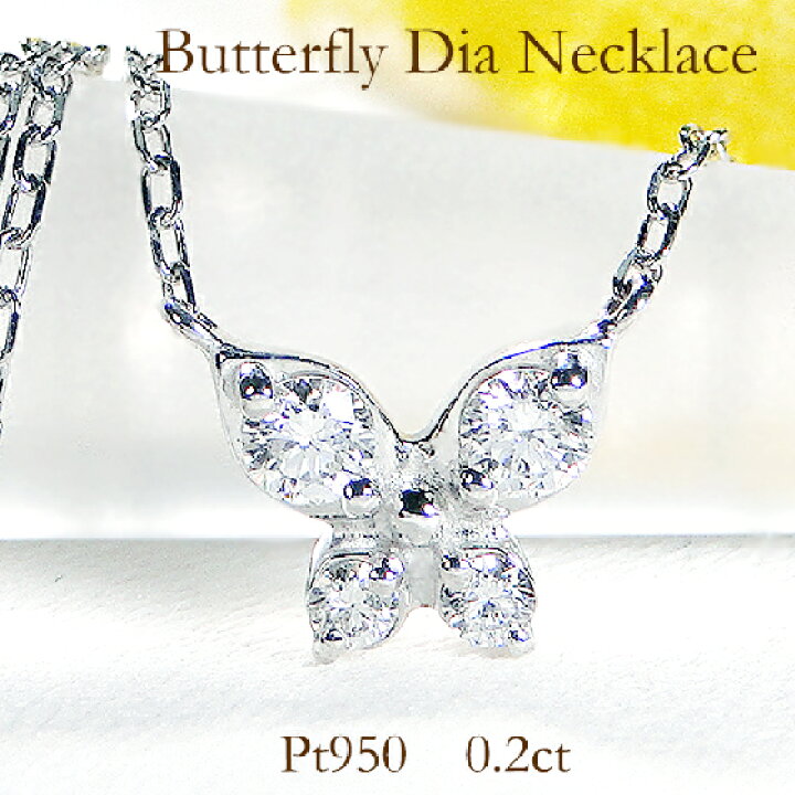 楽天市場】Pt950【0.20ct】 無色透明 天然ダイヤモンド バタフライ 